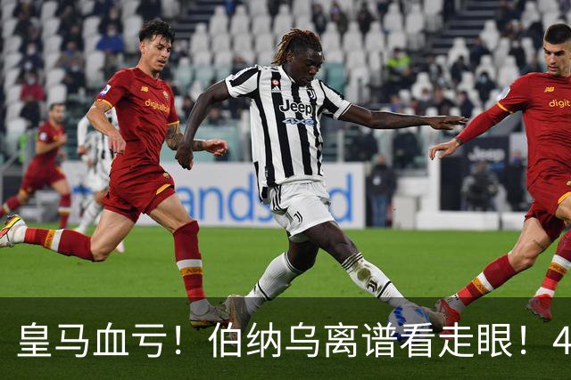皇马血亏！伯纳乌离谱看走眼！41 岁传奇碾压全队