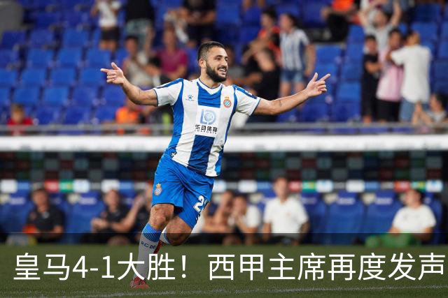 皇马4-1大胜！西甲主席再度发声，场上判罚引发热议，穆帅公开回应