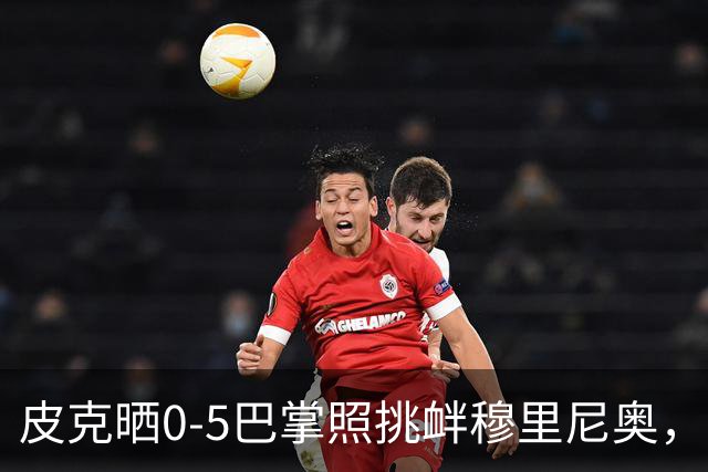 皮克晒0-5巴掌照挑衅穆里尼奥，德比前心理战白热化