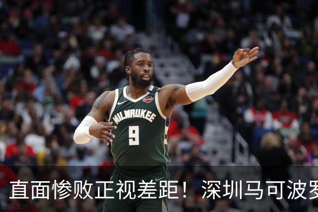 直面惨败正视差距！深圳马可波罗新赛季艰难的三连客征程就此落幕