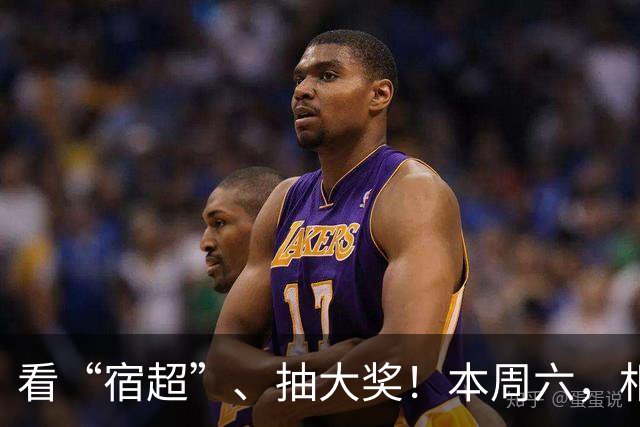 看“宿超”、抽大奖！本周六，相约宿迁奥体！