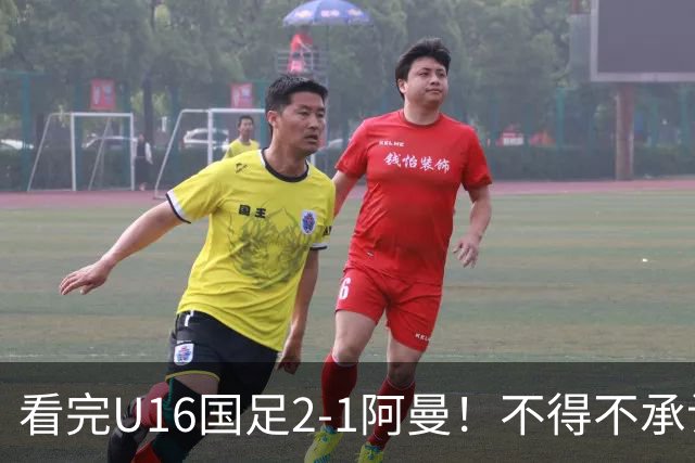 看完U16国足2-1阿曼！不得不承认的5个事实，刘凯源红牌极其离谱