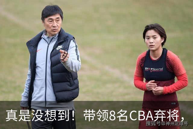 真是没想到！带领8名CBA弃将，没打过职业联赛的清华学霸，差点儿掀翻3冠王北京队，36岁少帅李昂凭什么？郭士强压力来了