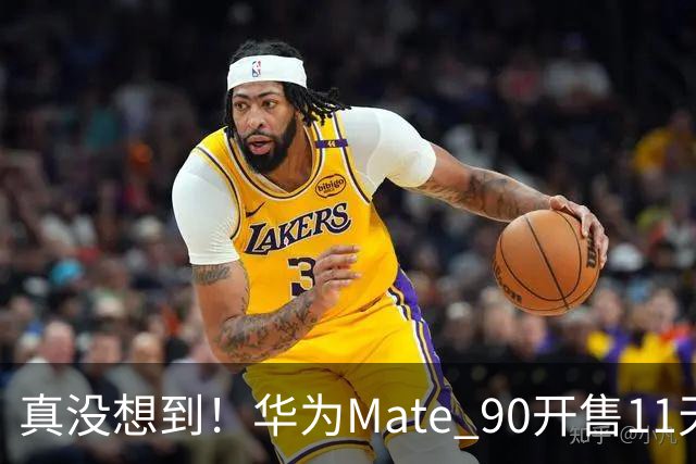 真没想到！华为Mate 90开售11天激活43.6万台，贵手机反而有人抢？