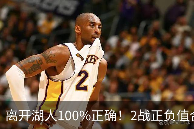 离开湖人100%正确！2战正负值合计+27，詹姆斯起飞，76人该变阵