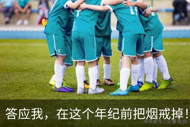 答应我，在这个年纪前把烟戒掉！