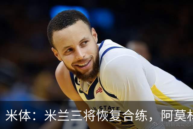 米体：米兰三将恢复合练，阿莫林希望他们能在德比首发