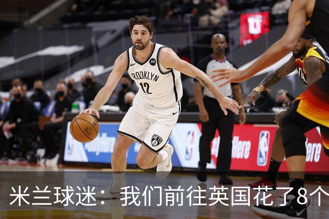 米兰球迷：我们前往英国花了8个小时，希望球队不要辜负大家