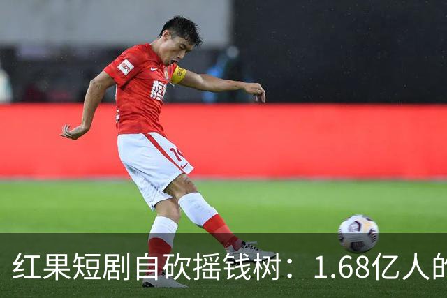 红果短剧自砍摇钱树：1.68亿人的“电子榨菜”突然不香了！