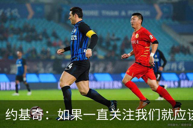 约基奇：如果一直关注我们就应该知道 我们从来不会轻言放弃