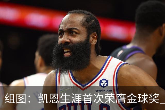 组图：凯恩生涯首次荣膺金球奖 在家门口捧杯