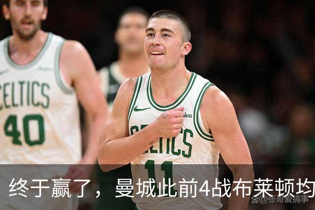 终于赢了，曼城此前4战布莱顿均未胜，此役点球大战淘汰对手