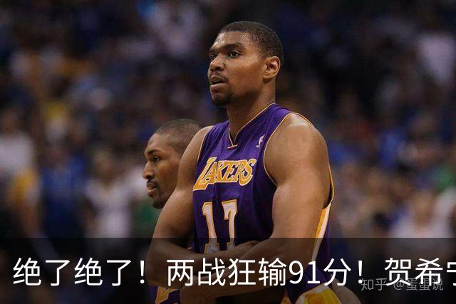 绝了绝了！两战狂输91分！贺希宁断崖式下滑