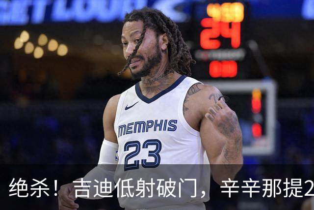 绝杀！吉迪低射破门，辛辛那提2-1迈阿密