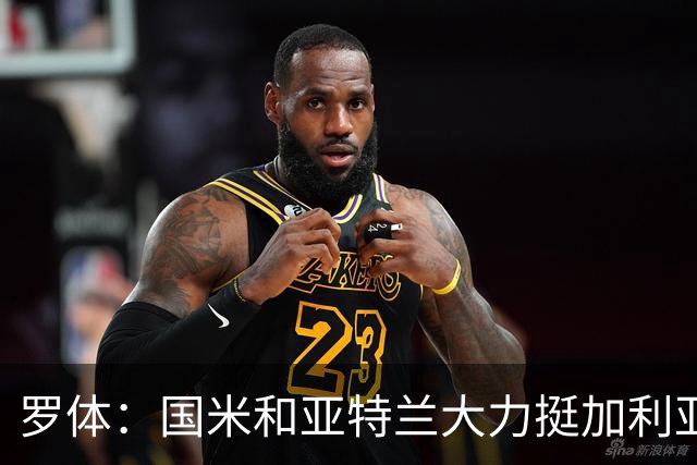 罗体：国米和亚特兰大力挺加利亚尼竞选足协主席