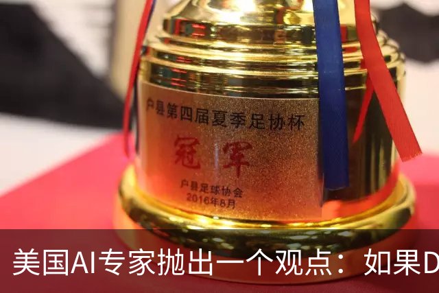 美国AI专家抛出一个观点：如果DeepSeek是一家来自于美国的公司，那么接下来的事情会变得非常“疯狂”