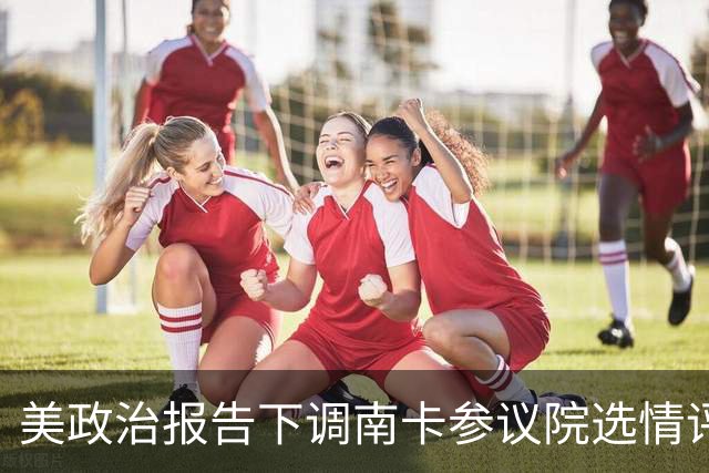美政治报告下调南卡参议院选情评级：可能共和党改为倾向共和党