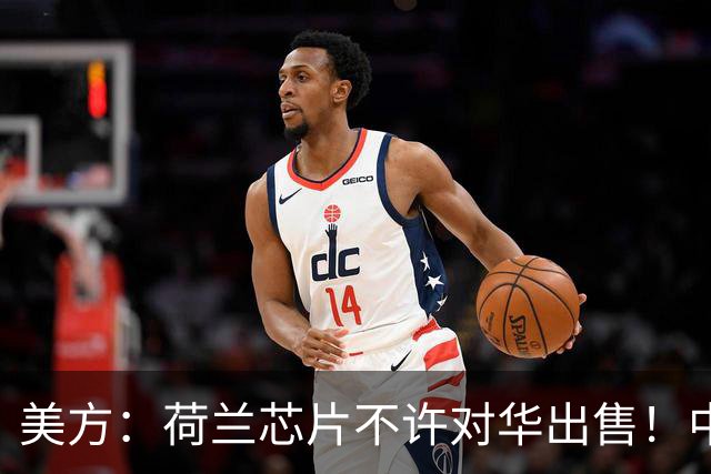 美方：荷兰芯片不许对华出售！中方：收购荷兰企业，问我们了吗？