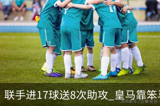 联手进17球送8次助攻 皇马靠笨马和小熊撑起进攻