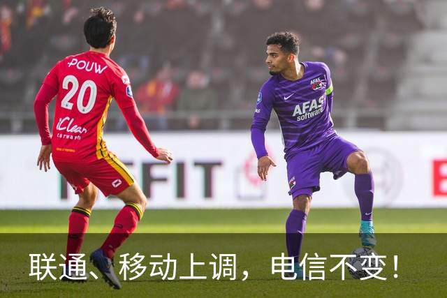 联通、移动上调，电信不变！