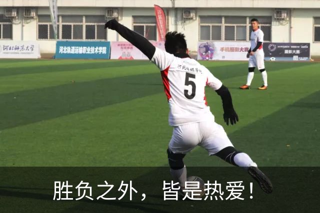胜负之外，皆是热爱！
