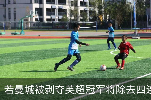 若曼城被剥夺英超冠军将除去四连冠纹身？沃克：可能不得不那么做