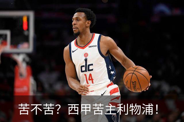 苦不苦？西甲苦主利物浦！