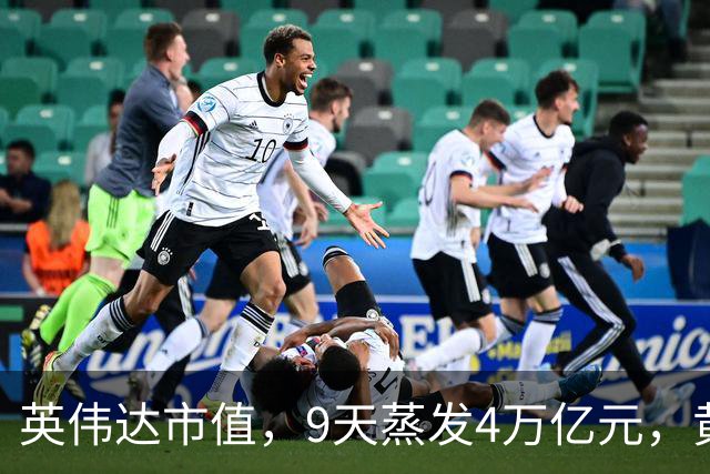 英伟达市值，9天蒸发4万亿元，黄仁勋很乐观：这一切都会过去