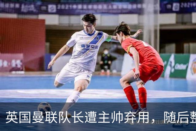 英国曼联队长遭主帅弃用，随后整场坐替补席，如今两人终放下分歧
