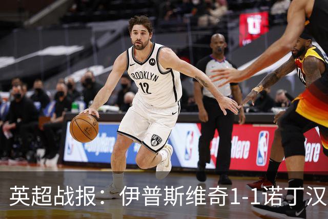 英超战报：伊普斯维奇1-1诺丁汉森林，主队保级战平局