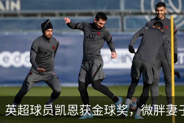 英超球员凯恩获金球奖，微胖妻子穿搭低调，资产10亿却安心养四孩
