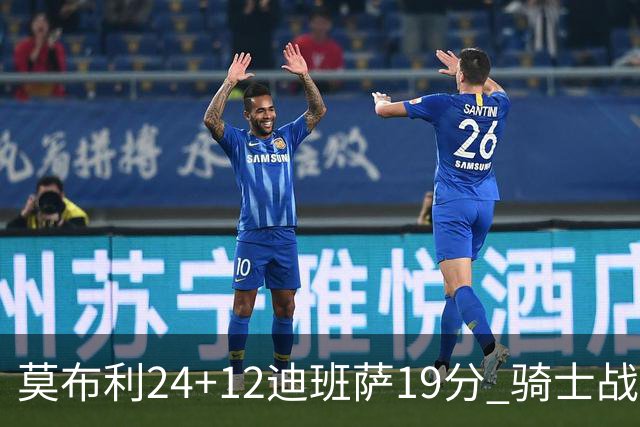 莫布利24+12迪班萨19分 骑士战胜奇才喜迎三连胜