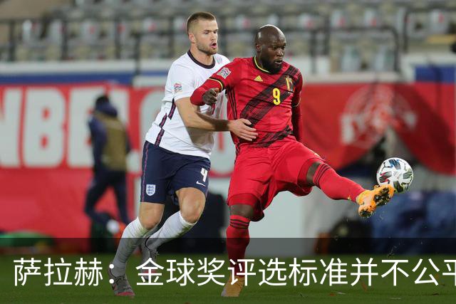 萨拉赫：金球奖评选标准并不公平 我才是世界最佳