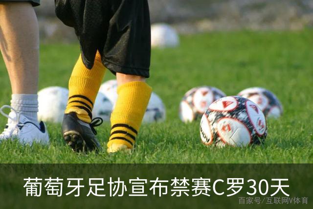 葡萄牙足协宣布禁赛C罗30天