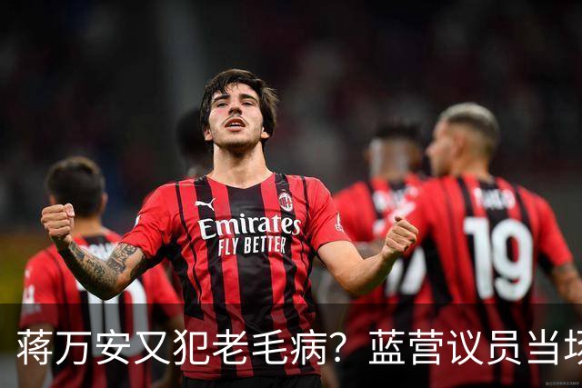 蒋万安又犯老毛病？蓝营议员当场打断，王金平为郑丽文讨公道！
