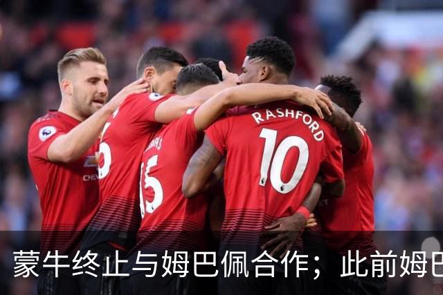 蒙牛终止与姆巴佩合作；此前姆巴佩发表涉中国不当言论，东鹏饮料集团已终止合作，昂跑下架其相关物料