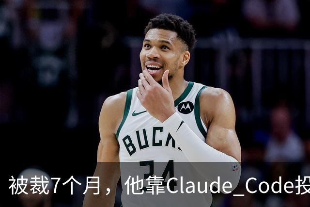 被裁7个月，他靠Claude Code投了69份简历，拿了20个面试：这个GitHub第一的求职工具，我跑完后发现它最值钱的不是“自动投”