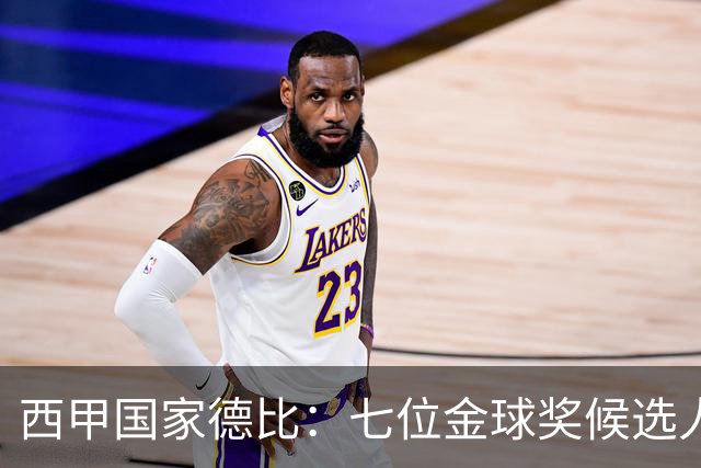 西甲国家德比：七位金球奖候选人 一场史诗级对决！
