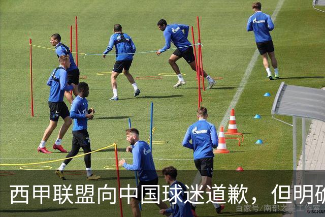 西甲联盟向中国球迷道歉，但明确“不会处罚姆巴佩”：划清关系、安抚市场，拒绝处罚当事人