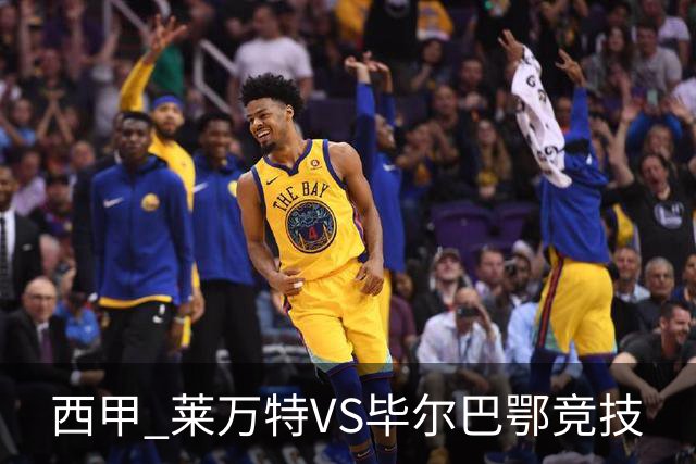 西甲 莱万特VS毕尔巴鄂竞技
