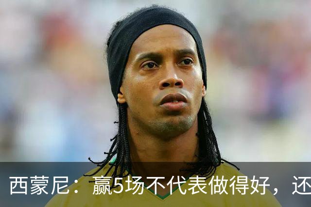 西蒙尼：赢5场不代表做得好，还能提高 科克缺阵因腿伤和丧亲之痛