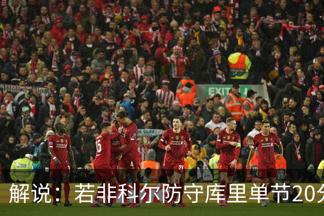 解说：若非科尔防守库里单节20分没问题 但一场有这几分钟也够了