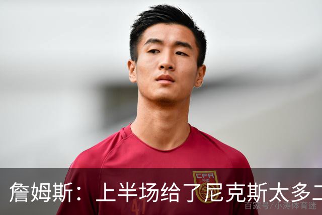 詹姆斯：上半场给了尼克斯太多二次进攻机会