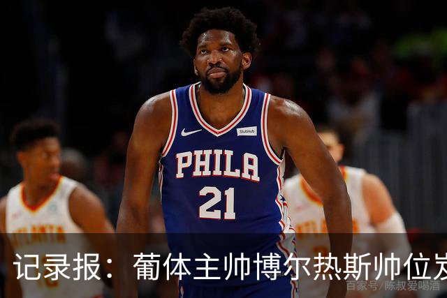 记录报：葡体主帅博尔热斯帅位岌岌可危，未来数小时或召开会议