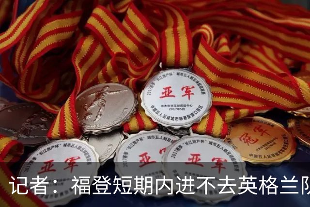 记者：福登短期内进不去英格兰队了，他应该专注于在曼城的表现
