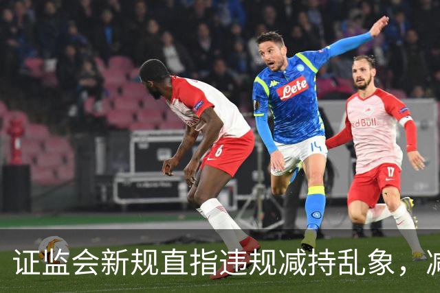 证监会新规直指违规减持乱象，减持比例超5%、金额超5亿将被重罚