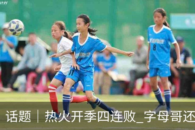 话题｜热火开季四连败 字母哥还在寻找“定位”