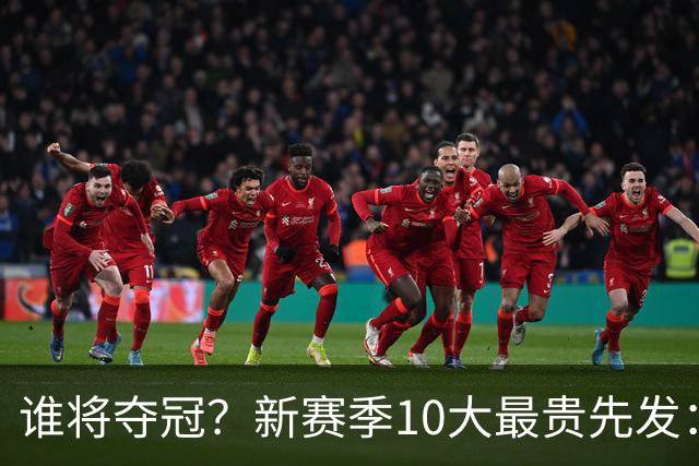 谁将夺冠？新赛季10大最贵先发：76人第7、勇士第6！