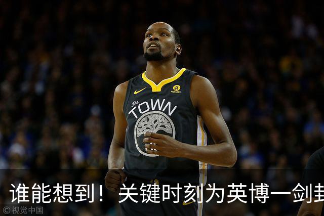 谁能想到！关键时刻为英博一剑封喉击败蓉城的球员是他，赢得点赞