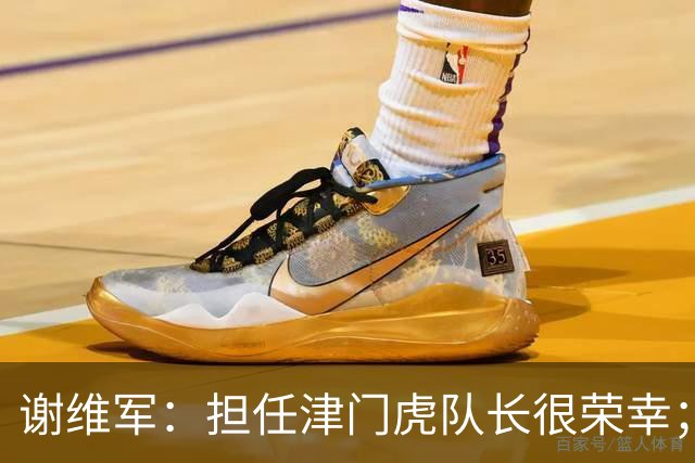 谢维军：担任津门虎队长很荣幸；我们平常训练就非常重视防守